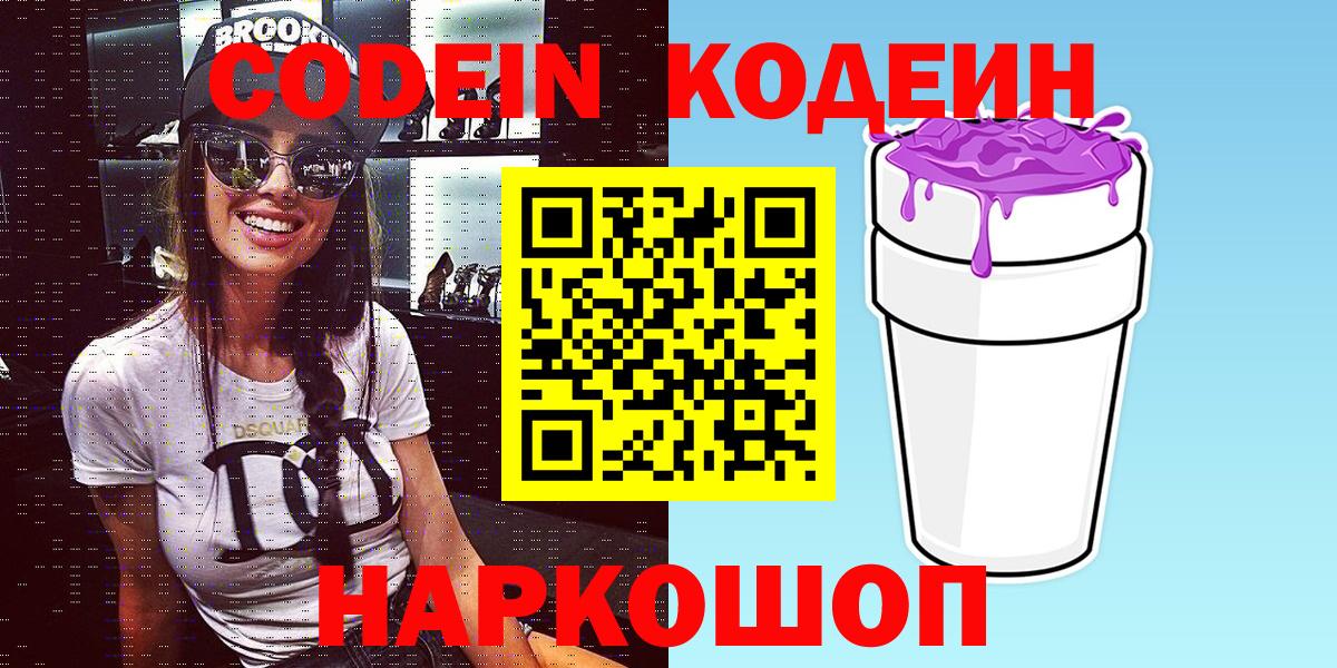 Мытищи  Кодеиновый сироп Lean Purple Drank  Вход с VPN 